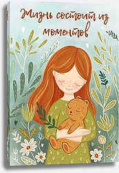 Постер Лариса Ермолаева Жизнь состоит из моментов