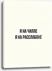 Постер Karybird На расслабоне